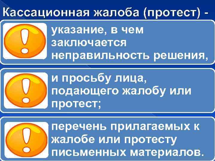 Кассационная жалоба (протест) указание, в чем заключается неправильность решения, и просьбу лица, подающего жалобу