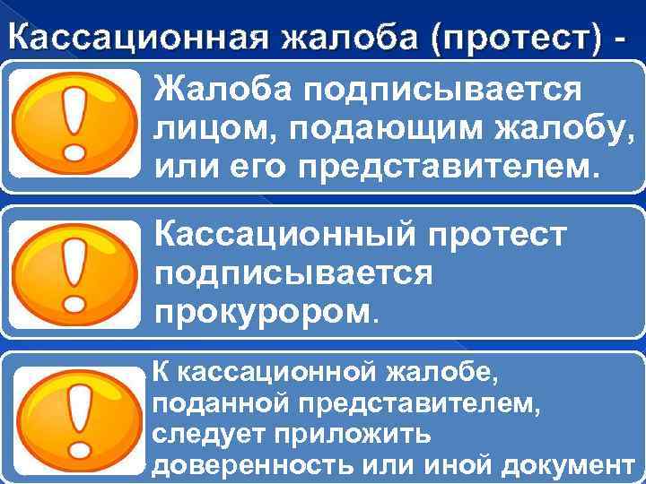 Кассационная жалоба (протест) Жалоба подписывается лицом, подающим жалобу, или его представителем. Кассационный протест подписывается