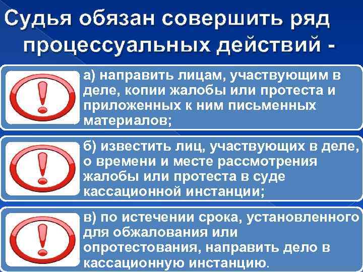 Судья обязан совершить ряд процессуальных действий а) направить лицам, участвующим в деле, копии жалобы