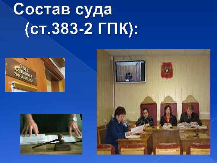 Состав суда (ст. 383 -2 ГПК): 