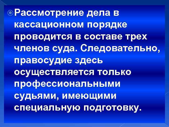  Рассмотрение дела в кассационном порядке проводится в составе трех членов суда. Следовательно, правосудие