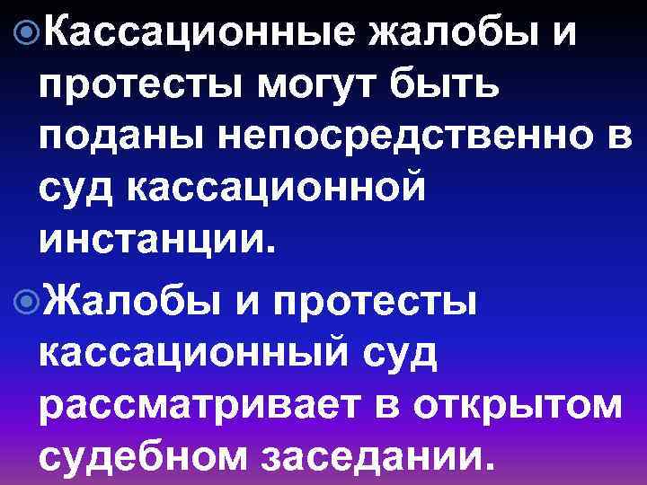  Кассационные жалобы и протесты могут быть поданы непосредственно в суд кассационной инстанции. Жалобы