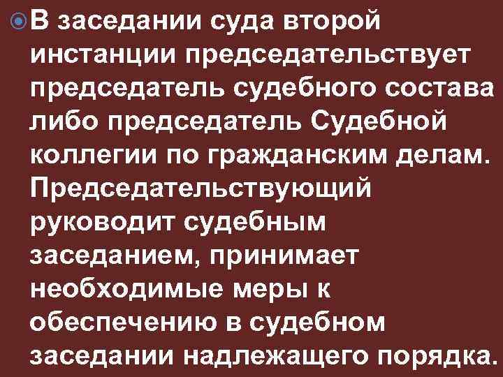  В заседании суда второй инстанции председательствует председатель судебного состава либо председатель Судебной коллегии