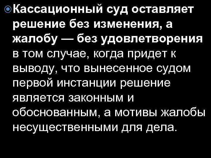  Кассационный суд оставляет решение без изменения, а жалобу — без удовлетворения в том