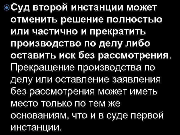  Суд второй инстанции может отменить решение полностью или частично и прекратить производство по