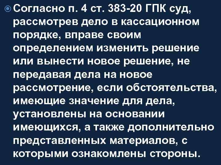  Согласно п. 4 ст. 383 -20 ГПК суд, рассмотрев дело в кассационном порядке,