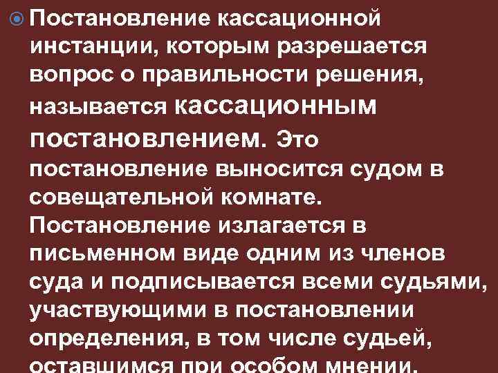  Постановление кассационной инстанции, которым разрешается вопрос о правильности решения, называется кассационным постановлением. Это