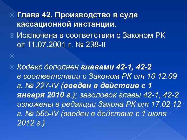 Глава 42. Производство в суде кассационной инстанции. Исключена в соответствии с Законом РК от