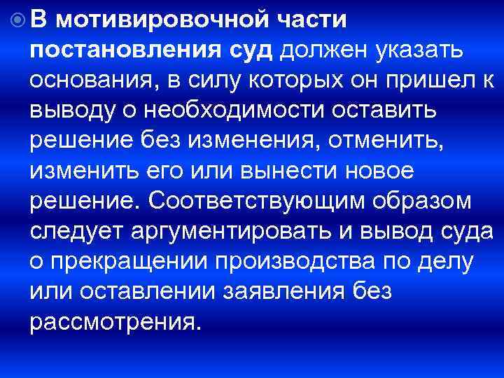  В мотивировочной части постановления суд должен указать основания, в силу которых он пришел