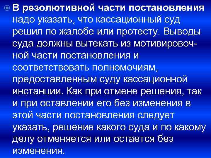  В резолютивной части постановления надо указать, что кассационный суд решил по жалобе или