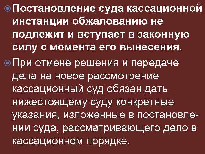  Постановление суда кассационной инстанции обжалованию не подлежит и вступает в законную силу с