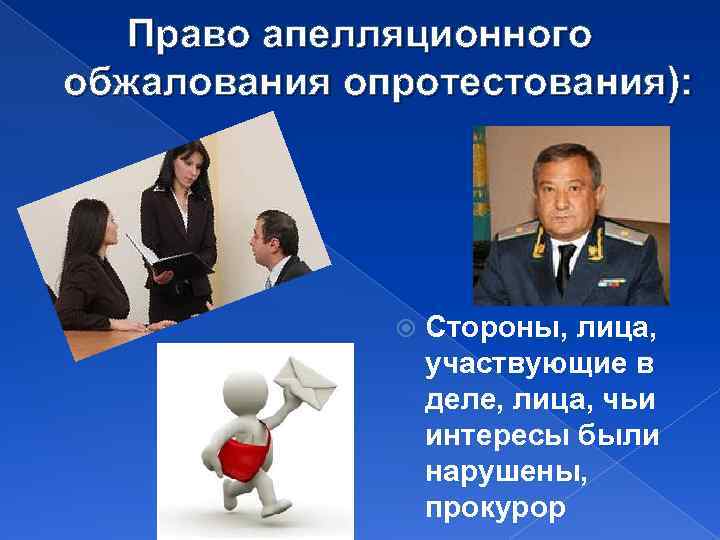Право апелляционного обжалования опротестования): Стороны, лица, участвующие в деле, лица, чьи интересы были нарушены,