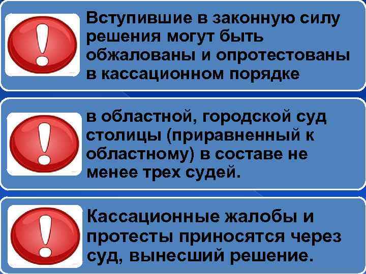 Вступившие в законную силу решения могут быть обжалованы и опротестованы в кассационном порядке в