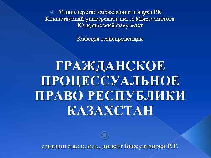 Министерство образования и науки РК Кокшетауский университет им. А. Мырзахметова Юридический факультет Кафедра юриспруденции