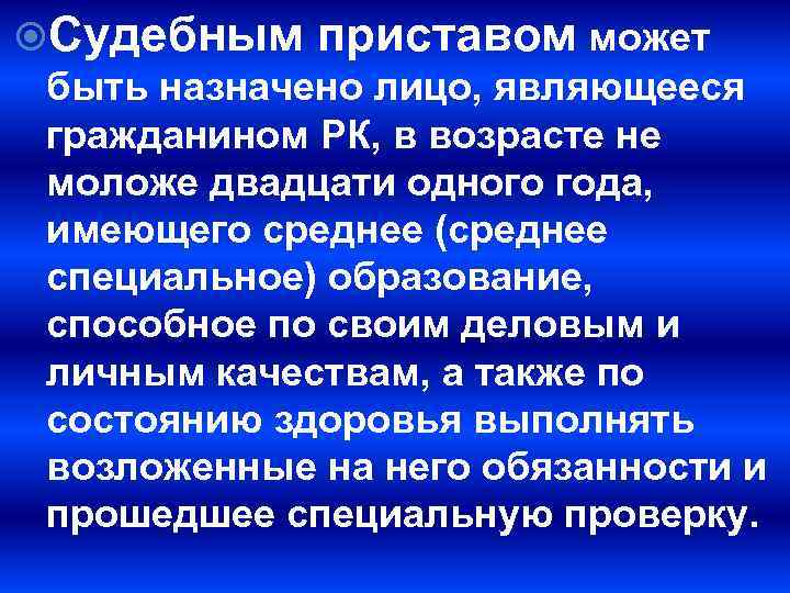  Судебным приставом может быть назначено лицо, являющееся гражданином РК, в возрасте не моложе