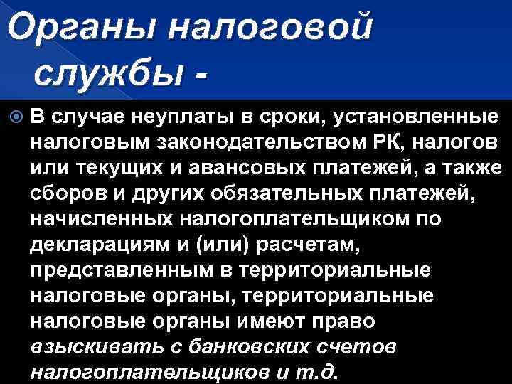 Органы налоговой службы В случае неуплаты в сроки, установленные налоговым законодательством РК, налогов или