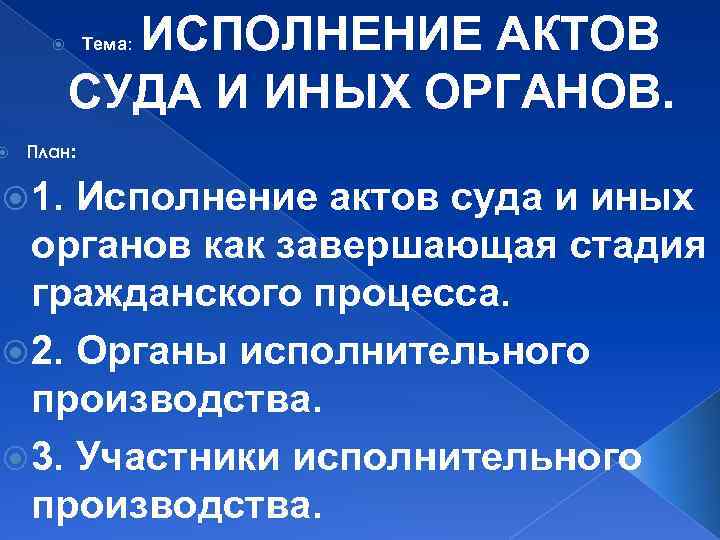 Исполнение судебных актов