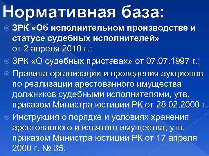 Нормативная база: ЗРК «Об исполнительном производстве и статусе судебных исполнителей» от 2 апреля 2010