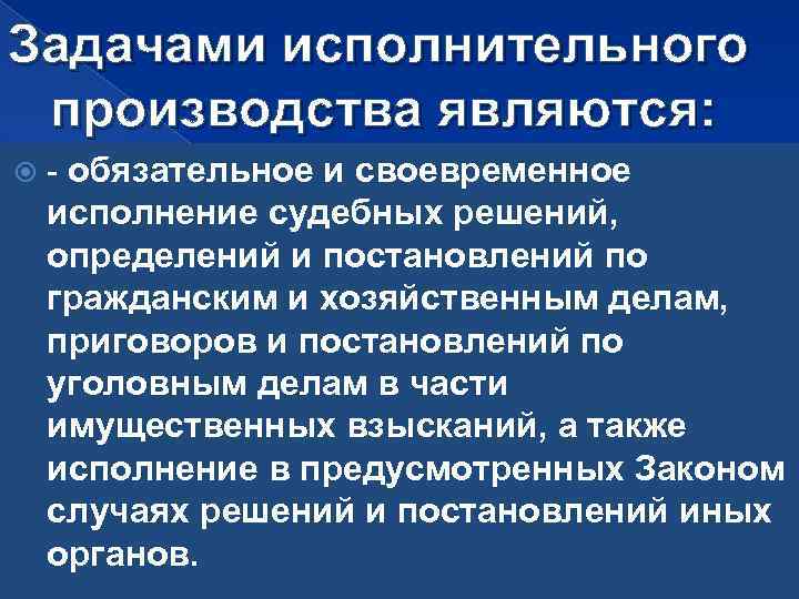 Задачами исполнительного производства являются: - обязательное и своевременное исполнение судебных решений, определений и постановлений