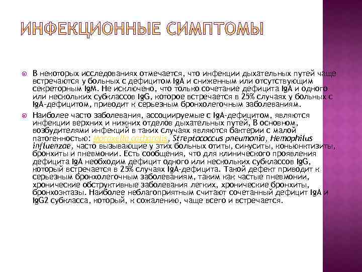  В некоторых исследованиях отмечается, что инфекции дыхательных путей чаще встречаются у больных с