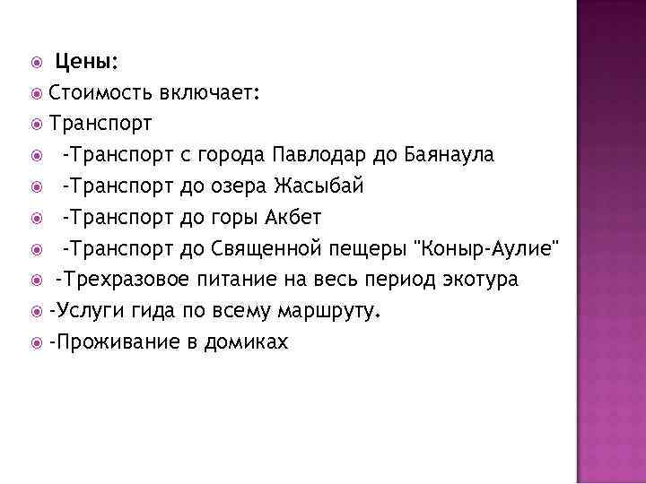 Цены: Стоимость включает: Транспорт -Транспорт с города Павлодар до Баянаула -Транспорт до озера Жасыбай