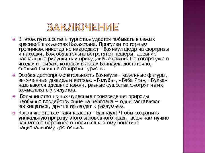  В этом путешествии туристам удается побывать в самых красивейших местах Казахстана. Прогулки по