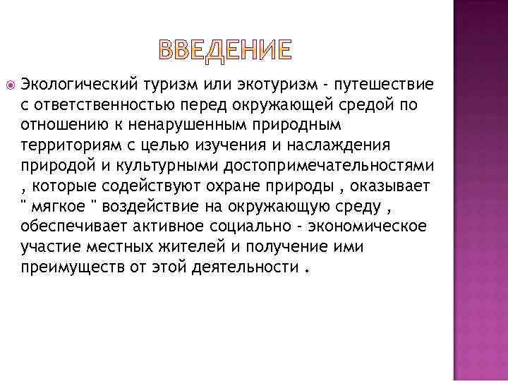  Экологический туризм или экотуризм - путешествие с ответственностью перед окружающей средой по отношению