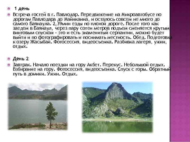  1 день Встреча гостей в г. Павлодар. Передвижение на Микроавтобусе по дорогам Павлодара