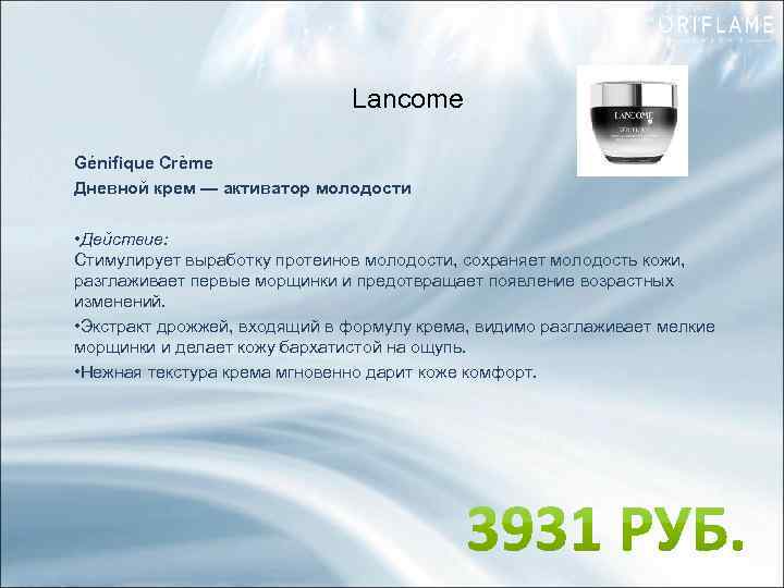 Lancome Génifique Crème Дневной крем — активатор молодости • Действие: Стимулирует выработку протеинов молодости,