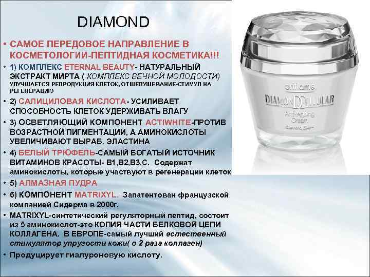 DIAMOND • САМОЕ ПЕРЕДОВОЕ НАПРАВЛЕНИЕ В КОСМЕТОЛОГИИ-ПЕПТИДНАЯ КОСМЕТИКА!!! • 1) КОМПЛЕКС ETERNAL BEAUTY- НАТУРАЛЬНЫЙ