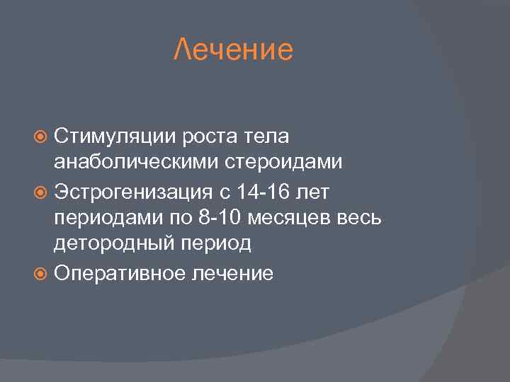 Лечение Стимуляции роста тела анаболическими стероидами Эстрогенизация с 14 -16 лет периодами по 8