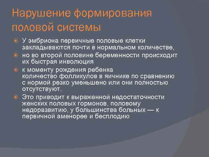 Нарушение формирования половой системы У эмбриона первичные половые клетки закладываются почти в нормальном количестве,