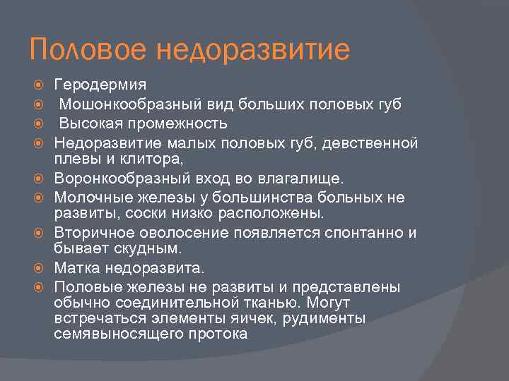 Половое недоразвитие Геродермия Мошонкообразный вид больших половых губ Высокая промежность Недоразвитие малых половых губ,