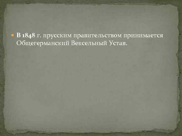  В 1848 г. прусским правительством принимается Общегерманский Вексельный Устав. 