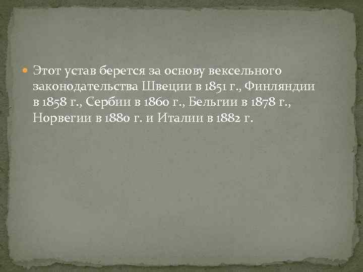  Этот устав берется за основу вексельного законодательства Швеции в 1851 г. , Финляндии