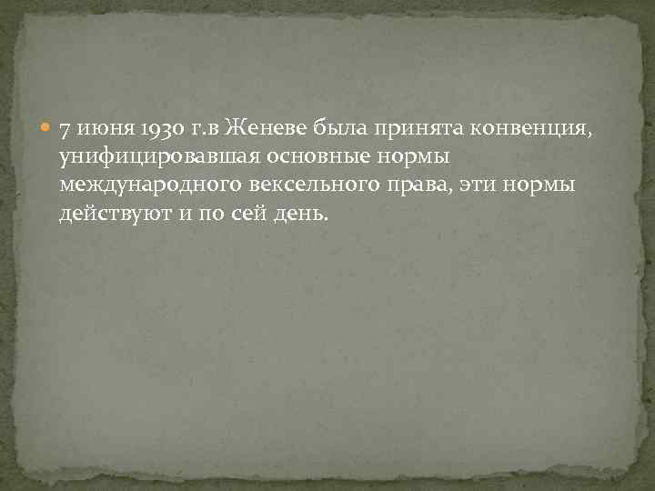  7 июня 1930 г. в Женеве была принята конвенция, унифицировавшая основные нормы международного