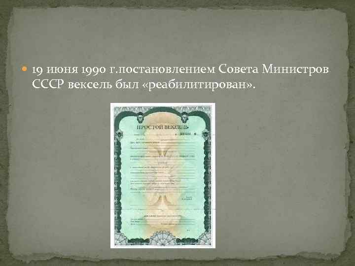  19 июня 1990 г. постановлением Совета Министров СССР вексель был «реабилитирован» . 