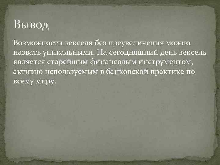 Вывод Возможности векселя без преувеличения можно назвать уникальными. На сегодняшний день вексель является старейшим