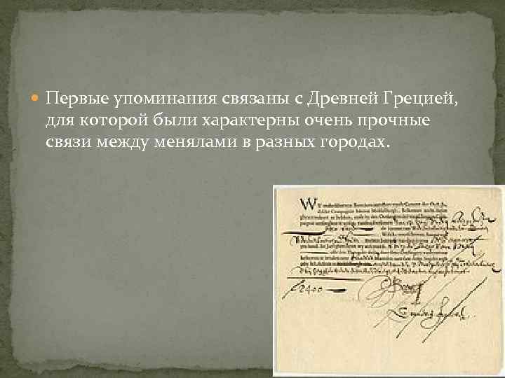  Первые упоминания связаны с Древней Грецией, для которой были характерны очень прочные связи