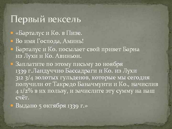 Первый вексель «Барталус и Ко. в Пизе. Во имя Господа, Аминь! Барталус и Ко.