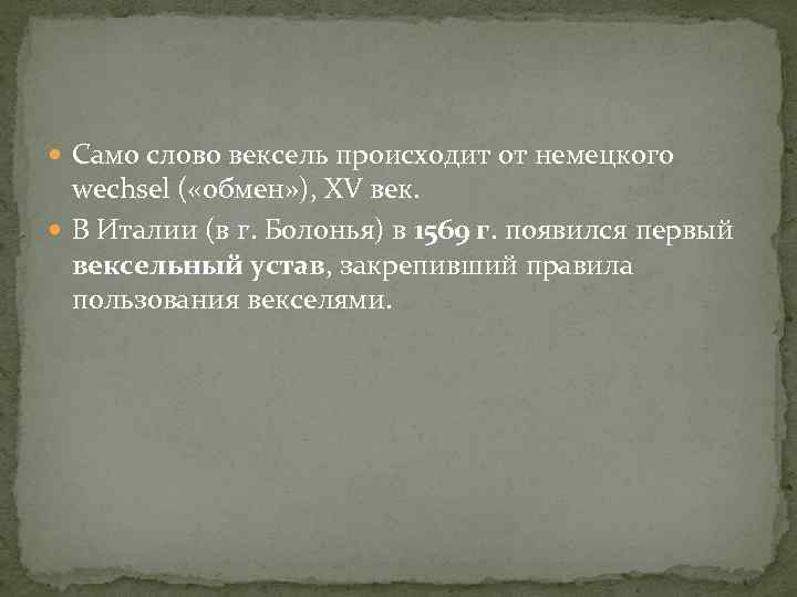  Само слово вексель происходит от немецкого wechsel ( «обмен» ), XV век. В