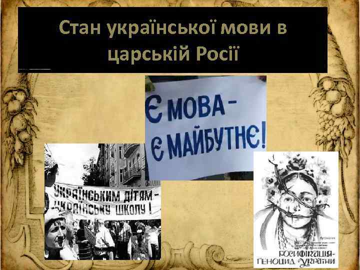 Стан української мови в царській Росії 