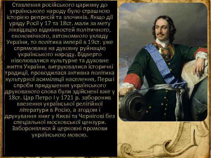 Ставлення російського царизму до українського народу було страшною історією репресій та злочинів. Якщо дії