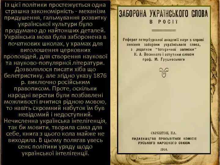 Із цієї політики простежується одна страшна закономірність - механізм придушення, гальмування розвитку української культури