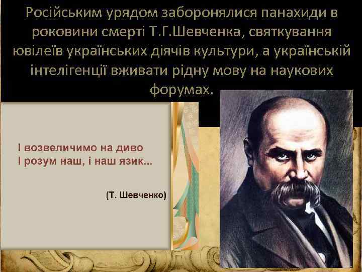 Російським урядом заборонялися панахиди в роковини смерті Т. Г. Шевченка, святкування ювілеїв українських діячів