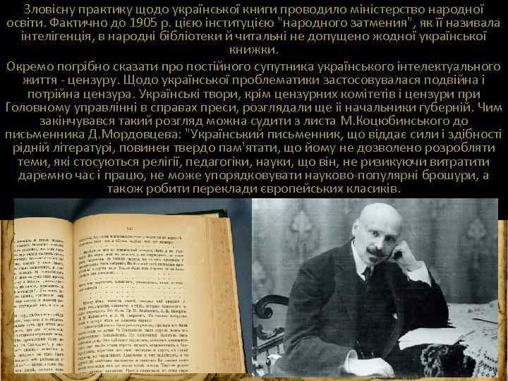 Зловісну практику щодо української книги проводило міністерство народної освіти. Фактично до 1905 р. цією