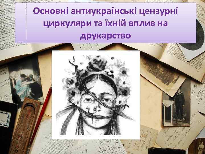 Основні антиукраїнські цензурні циркуляри та їхній вплив на друкарство 