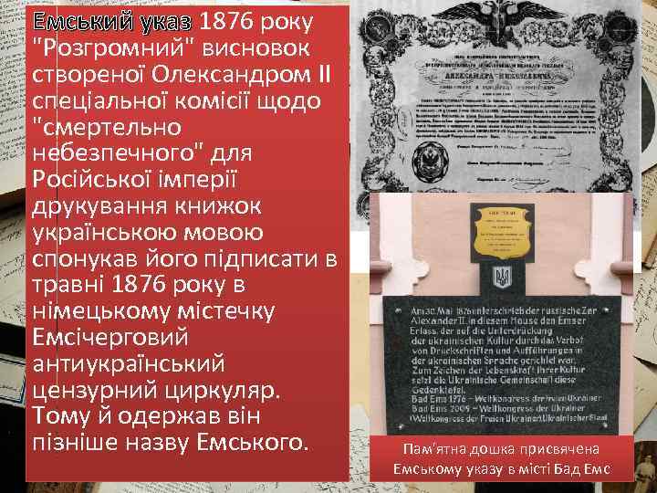 Емський указ 1876 року 