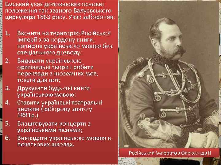 Емський указ доповнював основні положення так званого Валуєвського циркуляра 1863 року. Указ забороняв: 1.