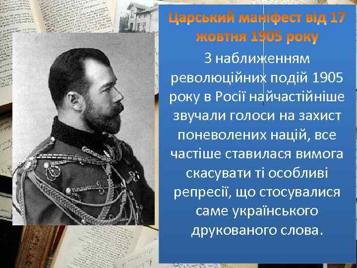З наближенням революційних подій 1905 року в Росії найчастійніше звучали голоси на захист поневолених